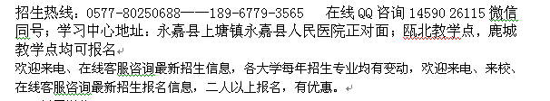 温州永嘉县夜大_温岭电大专科、本科招生 报名专业及收费信息