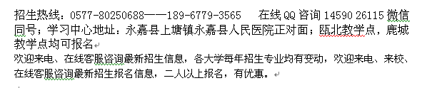 2022年永嘉县成人夜大电子商务专科本科招生 大学收费