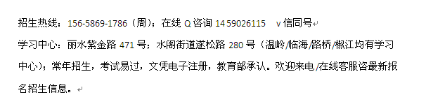 丽水市成人教育函授高升专考前辅导招生 重点大学报名